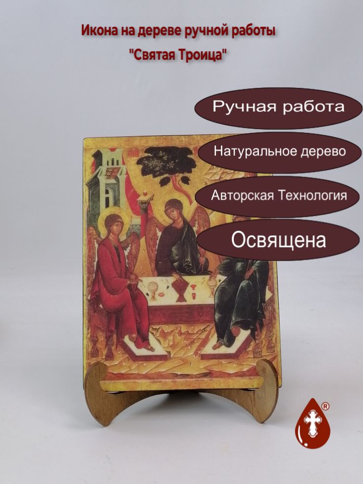 Святая Троица, арт Ик008-1, 15x20x1,8 см