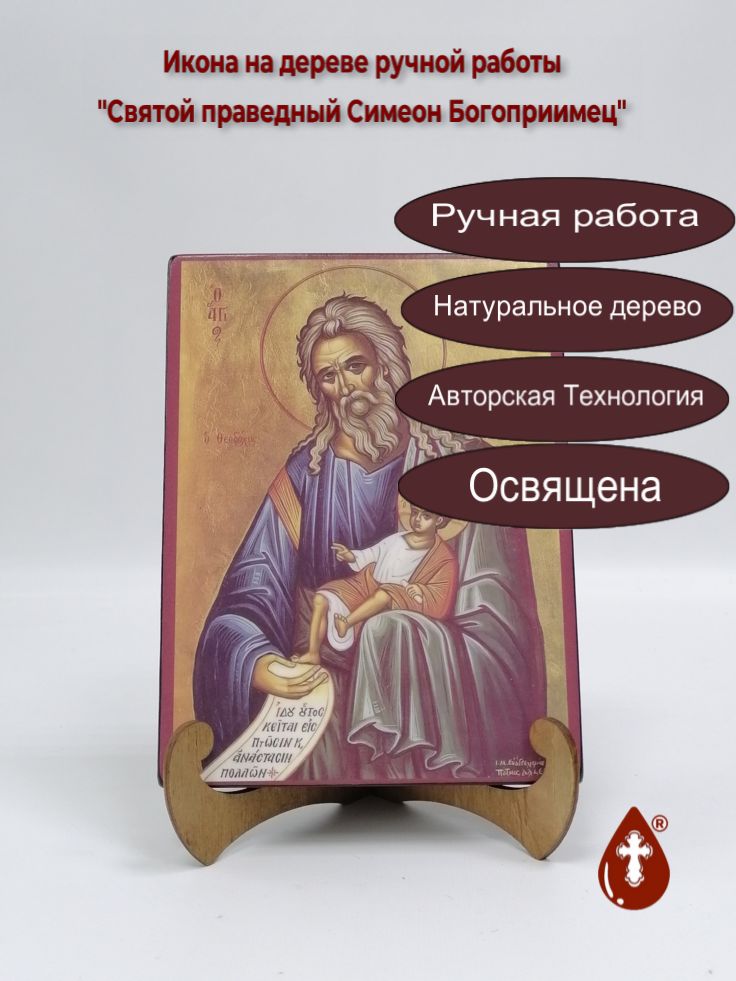 Святой праведный Симеон Богоприимец, арт И315, 15x20x1,8 см Святой праведный Симеон Богоприимец, арт И315, 15x20x1,8 см