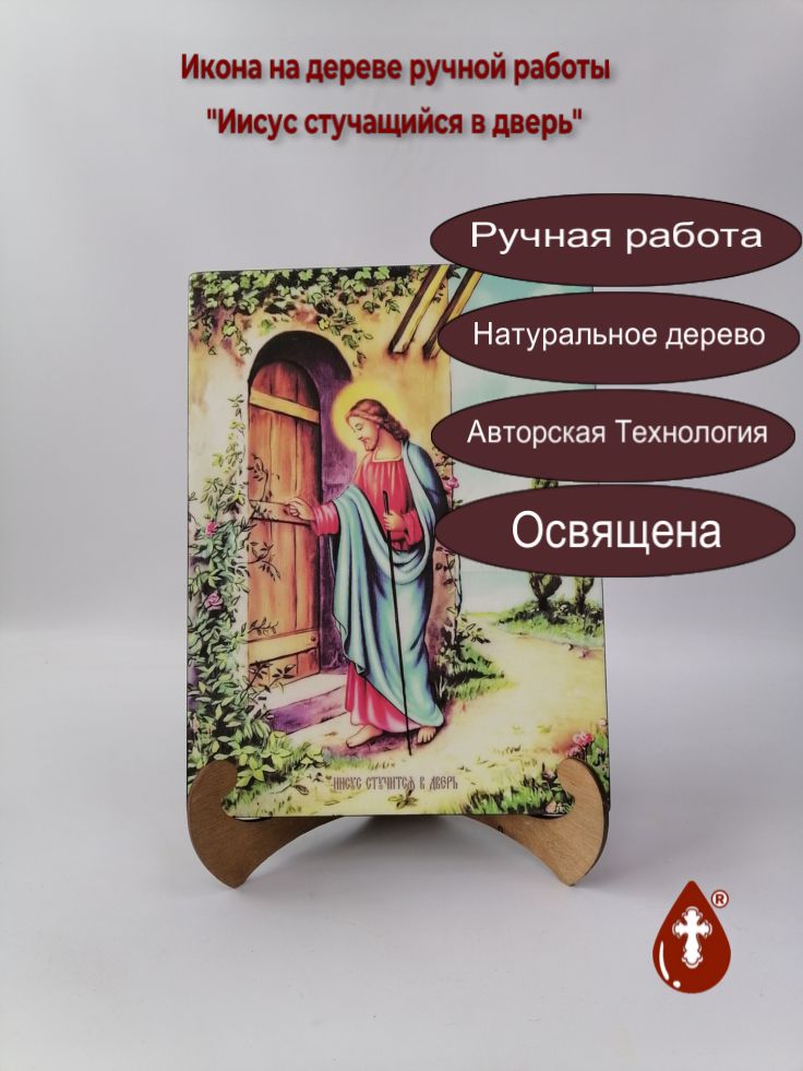Иисус стучащийся в дверь, 21x28x3 см, арт Ид4837 Иисус стучащийся в дверь, 21x28x3 см, арт Ид4837