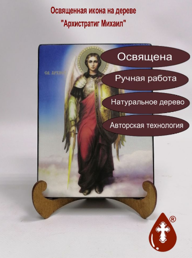Михаил, архистратиг, 15x20 см, арт Ик19647 / 3 см Михаил, архистратиг, 15x20 см, арт Ик19647 / 3 см