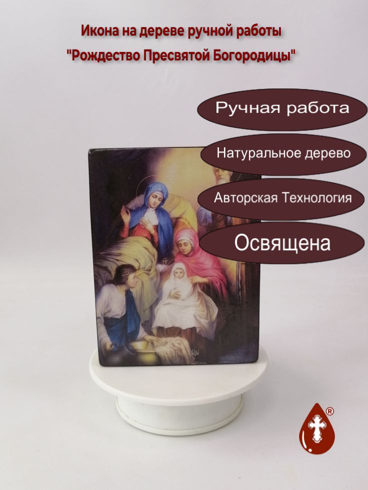 Рождество Пресвятой Богородицы, 12x16x3 см, арт Ид4630 Рождество Пресвятой Богородицы, 12x16x3 см, арт Ид4630