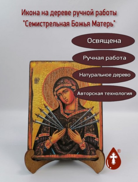 Икона «Семистрельная» («Умягчение злых сердец») Икона «Семистрельная» («Умягчение злых сердец»)