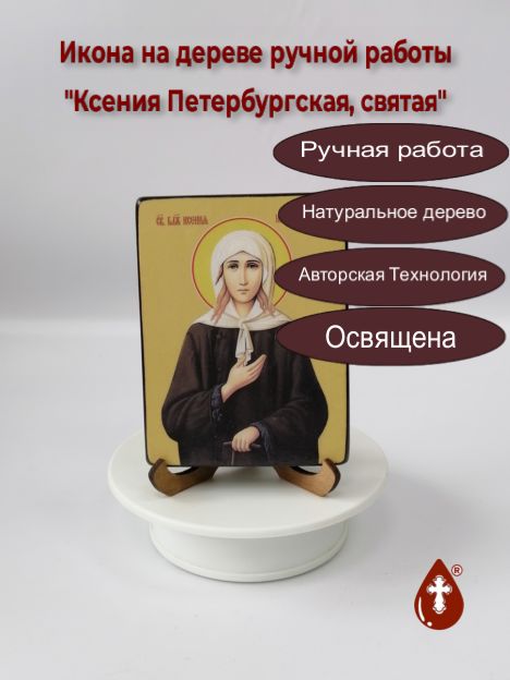 Ксения Петербургская, святая, 9x12x1,8 см, арт Ид4403-2 Ксения Петербургская, святая, 9x12x1,8 см, арт Ид4403-2