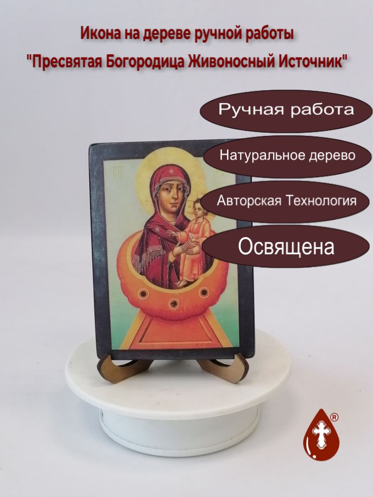 Пресвятая Богородица Живоносный Источник, 9x12x1,8 см, арт А561-2 Пресвятая Богородица Живоносный Источник, 9x12x1,8 см, арт А561-2