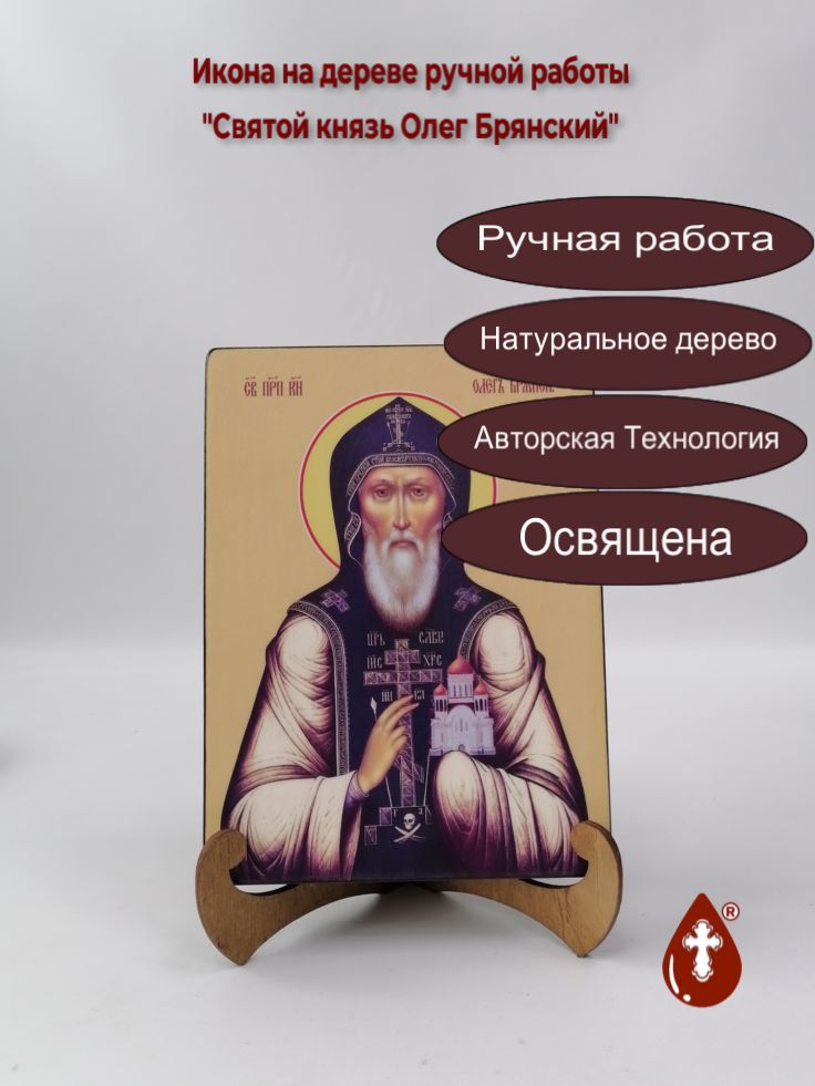 Святой князь Олег Брянский, 15x20x3 см, арт Ид4138 Святой князь Олег Брянский, 15x20x3 см, арт Ид4138