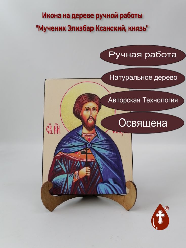 Мученик Элизбар Ксанский, князь, арт В005, 15x20x1,8 см Мученик Элизбар Ксанский, князь, арт В005, 15x20x1,8 см