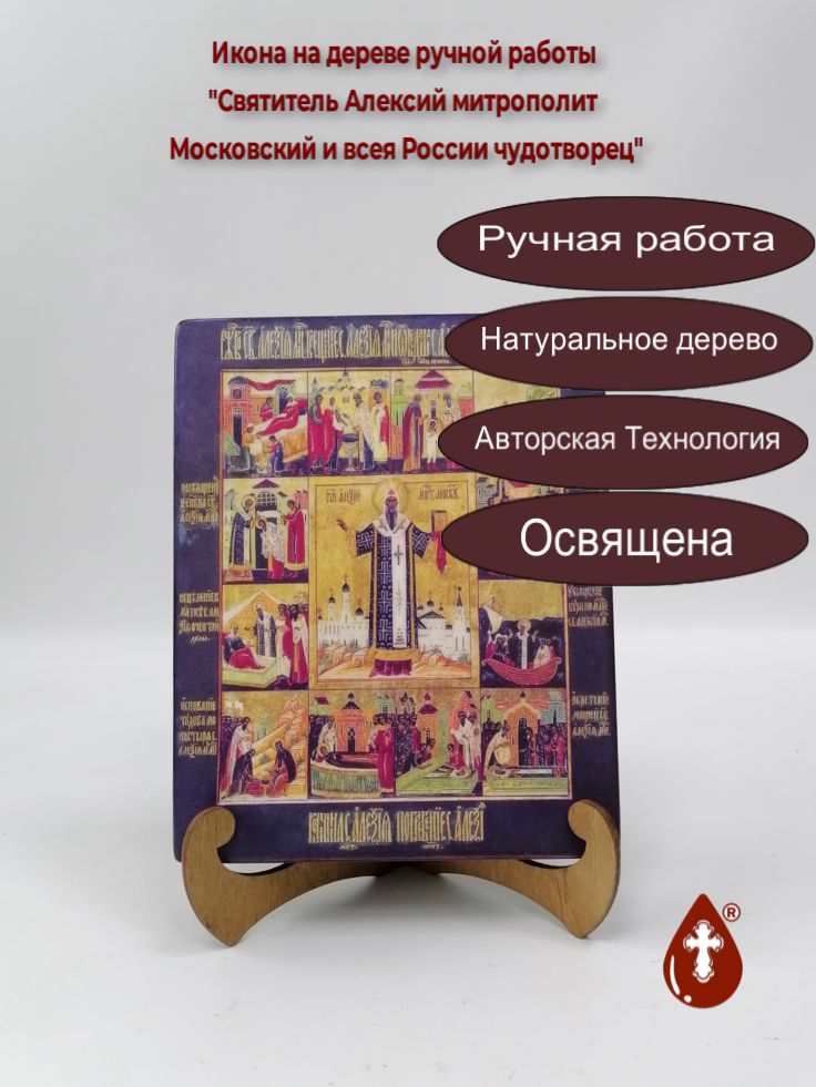 Святитель Алексий митрополит Московский и всея России чудотворец, арт И732, 16x20x3 см