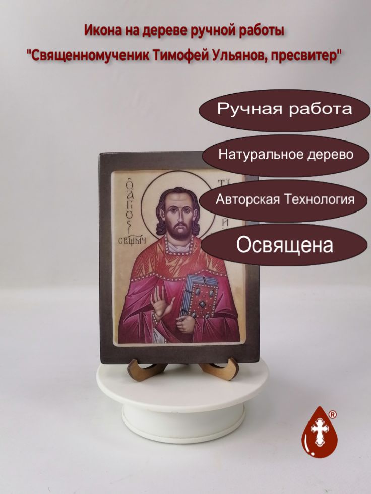 Священномученик Тимофей Ульянов, пресвитер, 12x16x1,8 см, арт В4443 Священномученик Тимофей Ульянов, пресвитер, 12x16x1,8 см, арт В4443