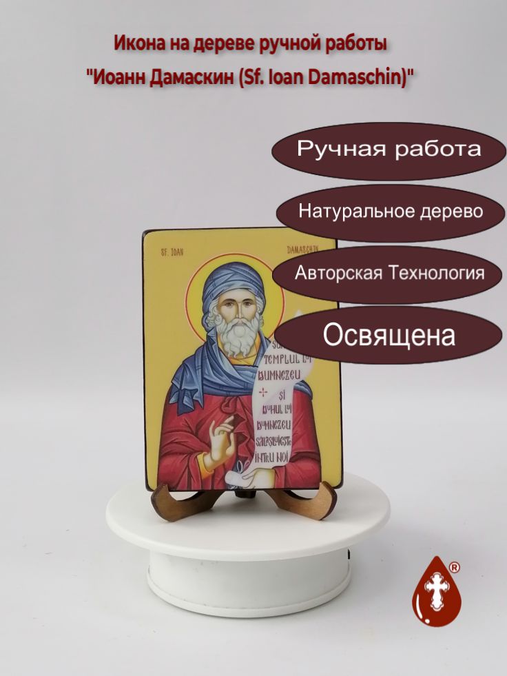 Иоанн Дамаскин (Sf. Ioan Damaschin), 9x12x1,8 см, арт Ид4014 Иоанн Дамаскин (Sf. Ioan Damaschin), 9x12x1,8 см, арт Ид4014