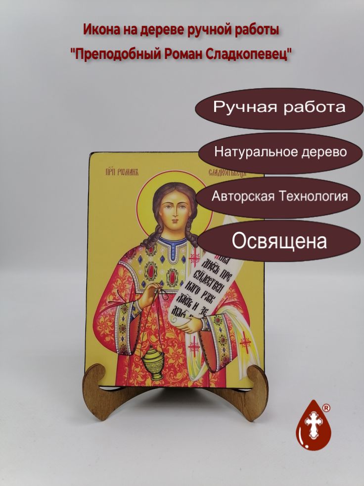Преподобный Роман Сладкопевец, 15x20x1,8 см, арт И8446 Преподобный Роман Сладкопевец, 15x20x1,8 см, арт И8446