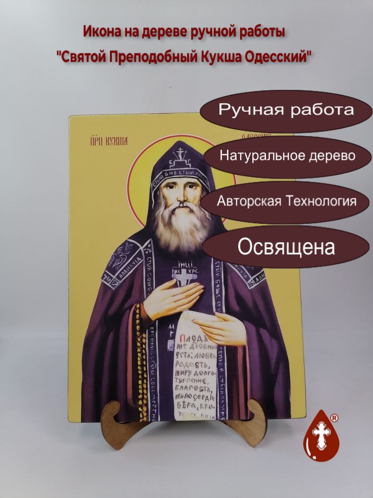 Святой Преподобный Кукша Одесский, 30x40x3 см, арт Ид25867 Святой Преподобный Кукша Одесский, 30x40x3 см, арт Ид25867