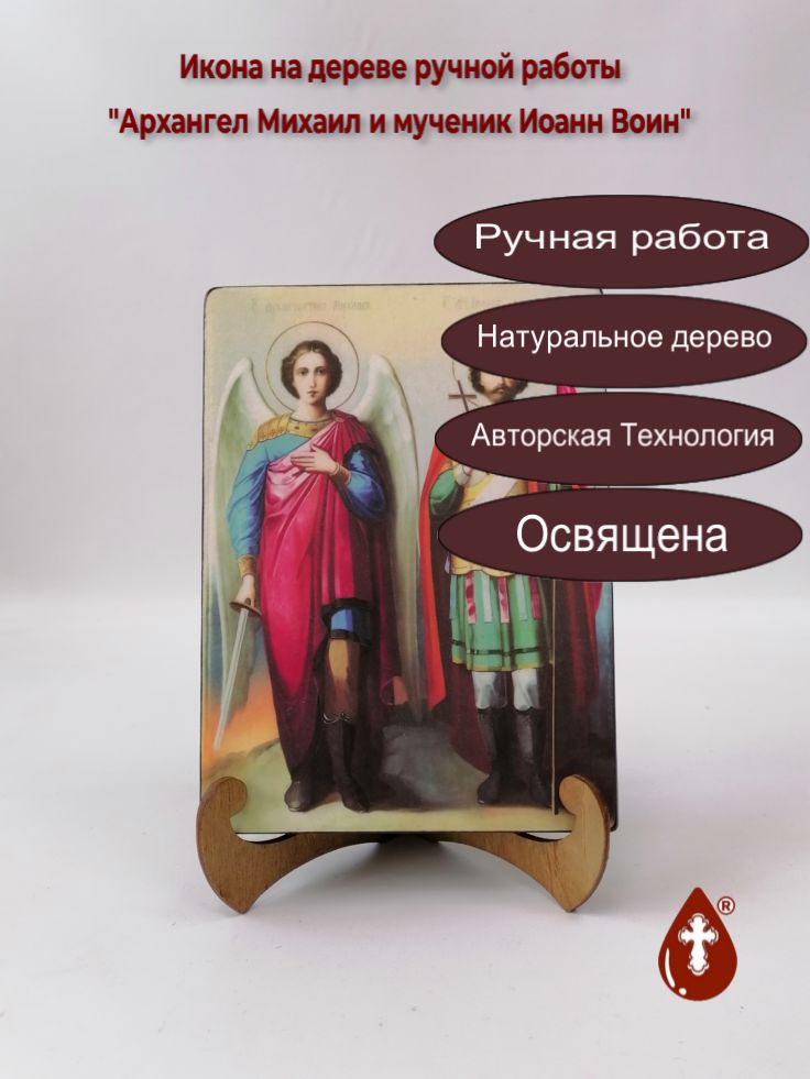 Архангел Михаил и мученик Иоанн Воин, 15x20x3 см, арт Ик19646