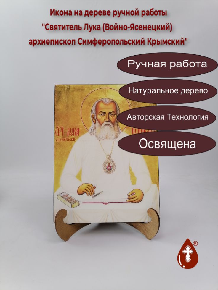 Святитель Лука (Войно-Ясенецкий) архиепископ Симферопольский Крымский, 21x28x3 см, арт В007