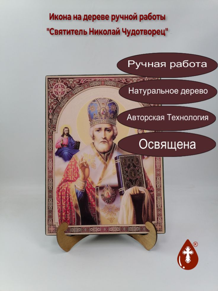 Святитель Николай Чудотворец, 25x34x3 см, арт Ик22968