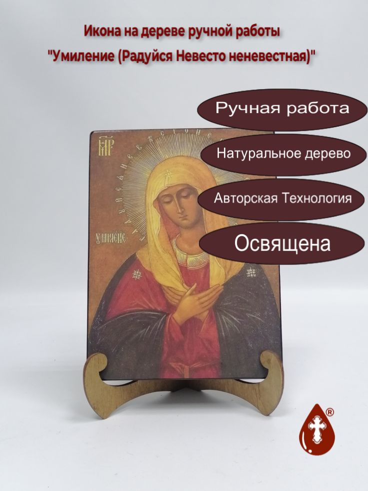 Умиление (Радуйся Невесто неневестная), 15x20x3 см, арт А6853 Умиление (Радуйся Невесто неневестная), 15x20x3 см, арт А6853