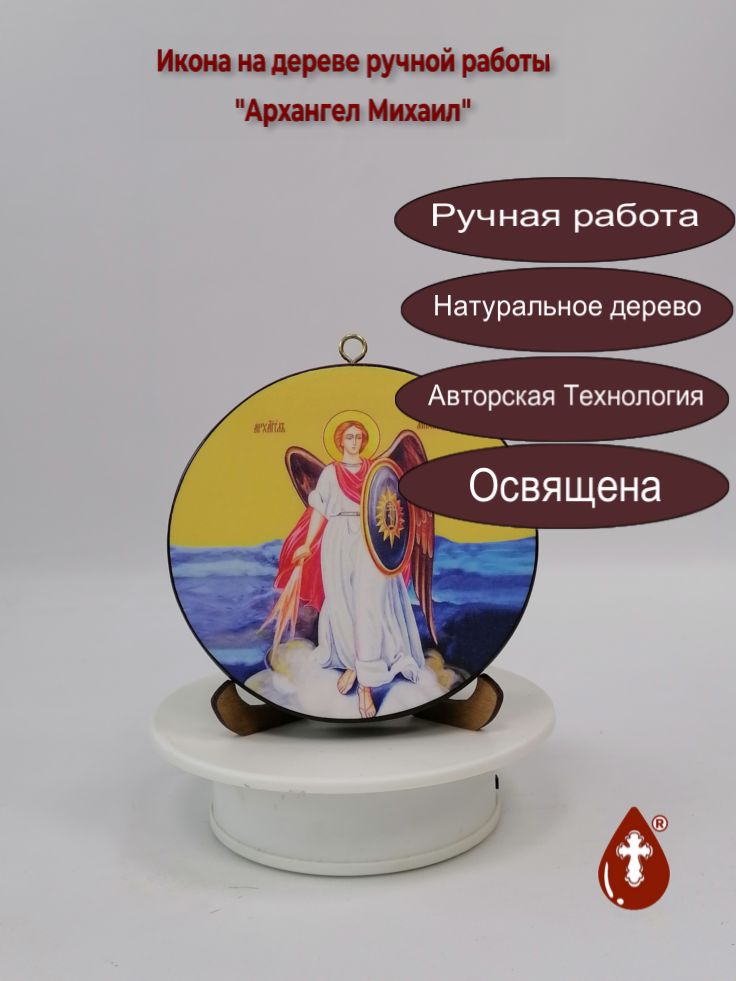 Архангел Михаил. Круглая икона на дереве. Диаметр 12 см. Толщина 1,8 см, арт К061 Архангел Михаил. Круглая икона на дереве. Диаметр 12 см. Толщина 1,8 см, арт К061