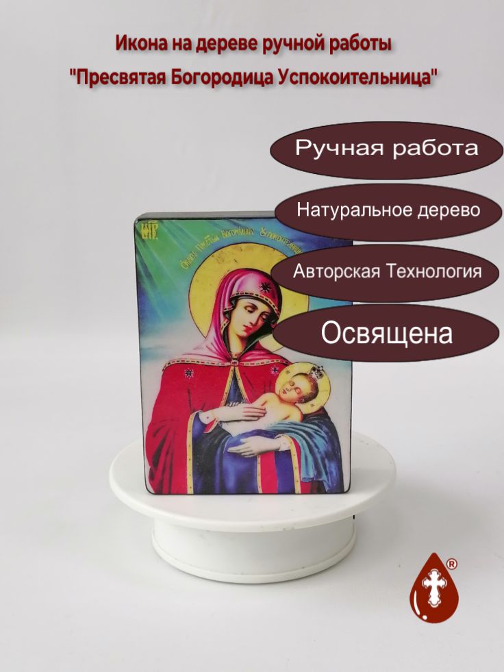 Пресвятая Богородица Успокоительница, 9x12x3 см, арт И6486-2 Пресвятая Богородица Успокоительница, 9x12x3 см, арт И6486-2