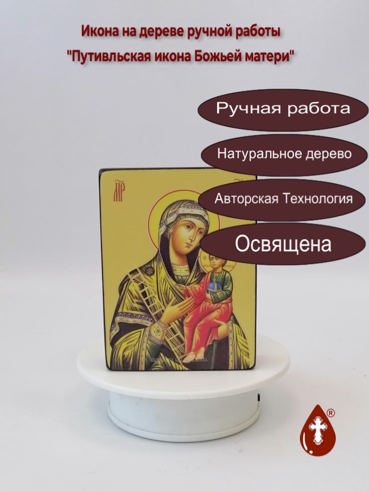 Путивльская икона Божьей матери, 9x12x3 см, арт Ид3638 Путивльская икона Божьей матери, 9x12x3 см, арт Ид3638