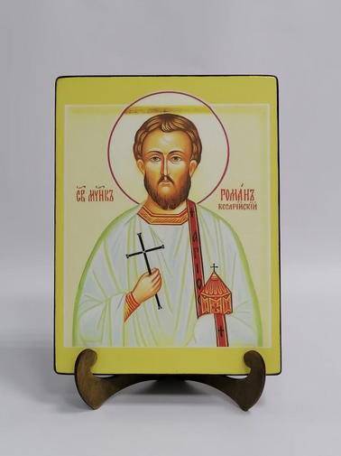 Святой мученик Роман Кесарийский, 18х24х3 см, арт И5533