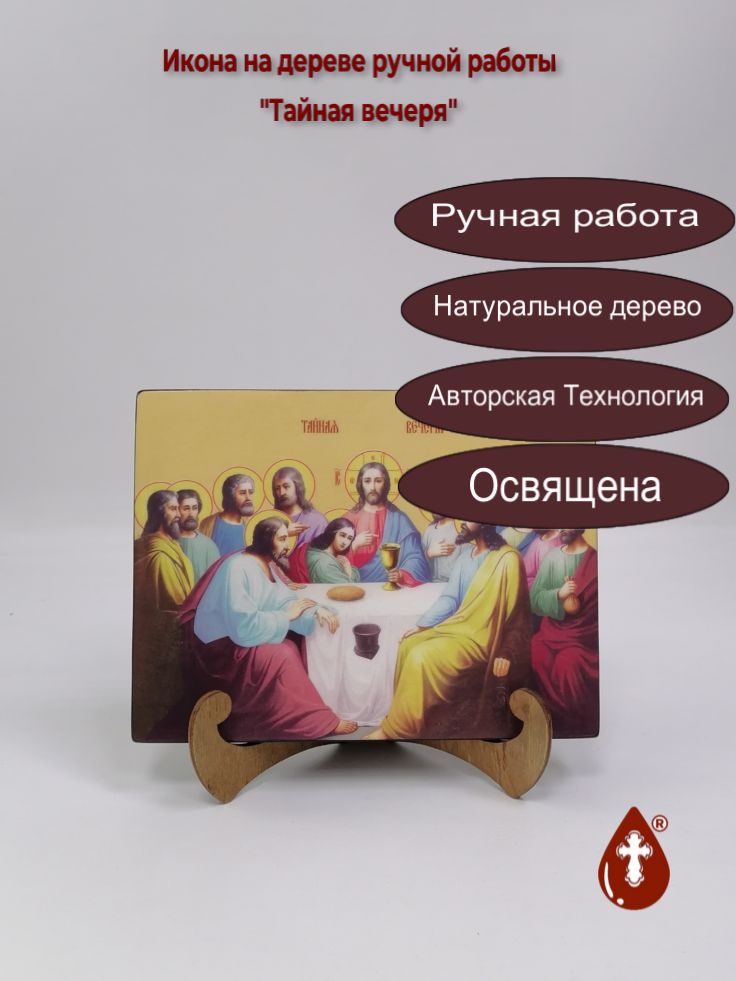 Тайная вечеря, 15x20x1,8 см, арт Ид5044 Тайная вечеря, 15x20x1,8 см, арт Ид5044
