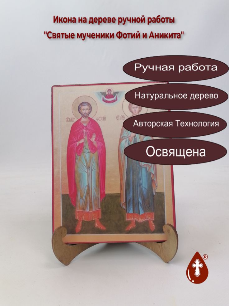 Святые мученики Фотий и Аникита, арт И792, 15x20x1,8 см Святые мученики Фотий и Аникита, арт И792, 15x20x1,8 см
