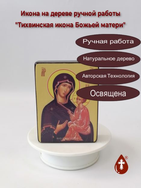 Тихвинская икона Божьей матери, 9x12x3 см, арт Ид3681-3 Тихвинская икона Божьей матери, 9x12x3 см, арт Ид3681-3