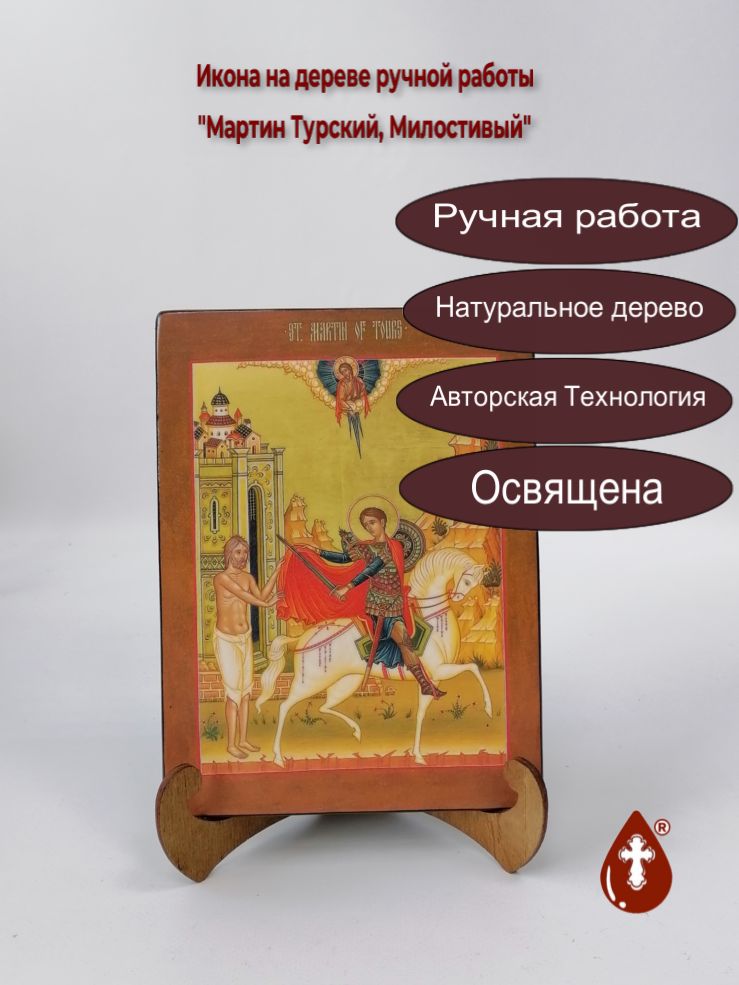 Мартин Турский, Милостивый, 15x20x1,8 см, арт А6129