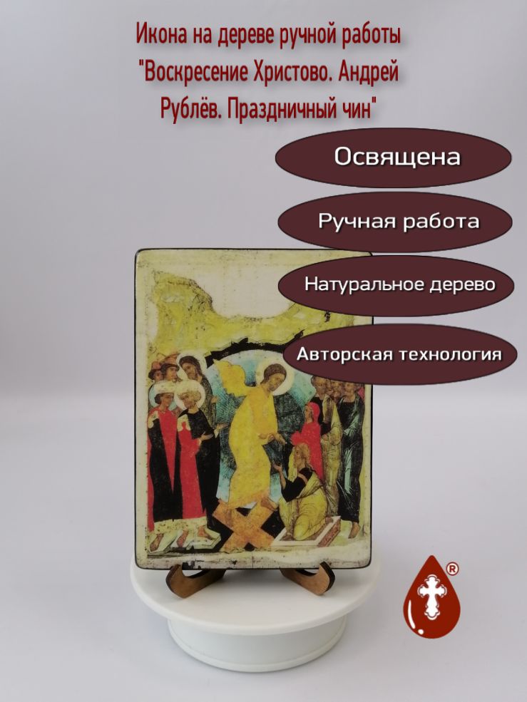 Воскресение Христово. Андрей Рублёв. Праздничный чин, арт A012, 12x16х1,8 см