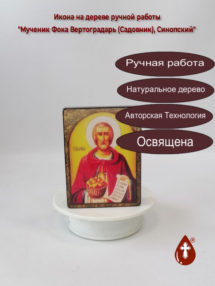 Мученик Фока Вертоградарь (Садовник), Синопский, арт В2175, 9x12x3 см Мученик Фока Вертоградарь (Садовник), Синопский, арт В2175, 9x12x3 см