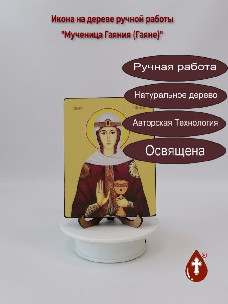 Мученица Гаяния (Гаяне), 12x16x1,8 см, арт Ид4344 Мученица Гаяния (Гаяне), 12x16x1,8 см, арт Ид4344