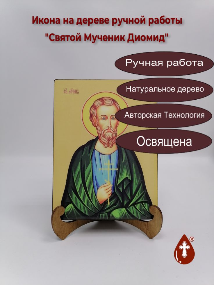 Святой Мученик Диомид, 15x20x3 см, арт И8288-2 Святой Мученик Диомид, 15x20x3 см, арт И8288-2