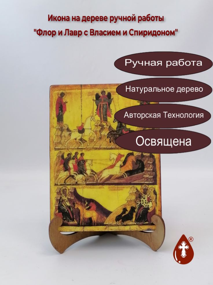 Флор и Лавр с Власием и Спиридоном, 15x20x3 см, арт А3091 Флор и Лавр с Власием и Спиридоном, 15x20x3 см, арт А3091