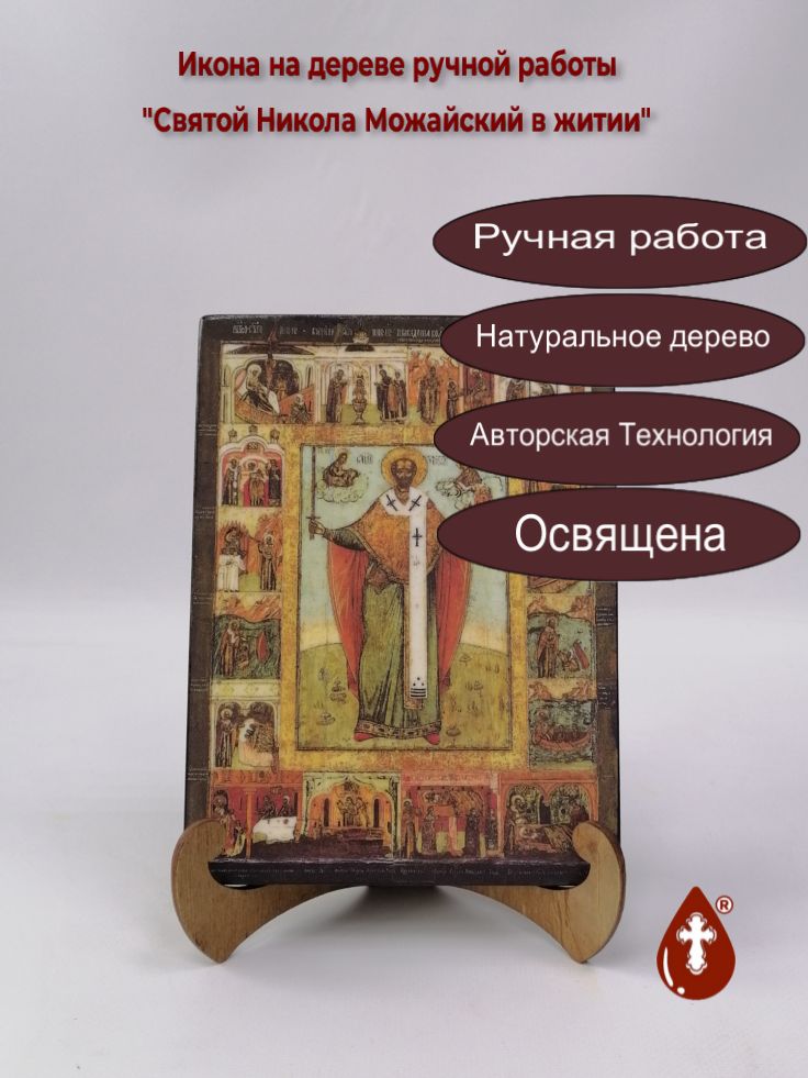 Святой Никола Можайский в житии, арт И1282, 15x20x1,8 см Святой Никола Можайский в житии, арт И1282, 15x20x1,8 см