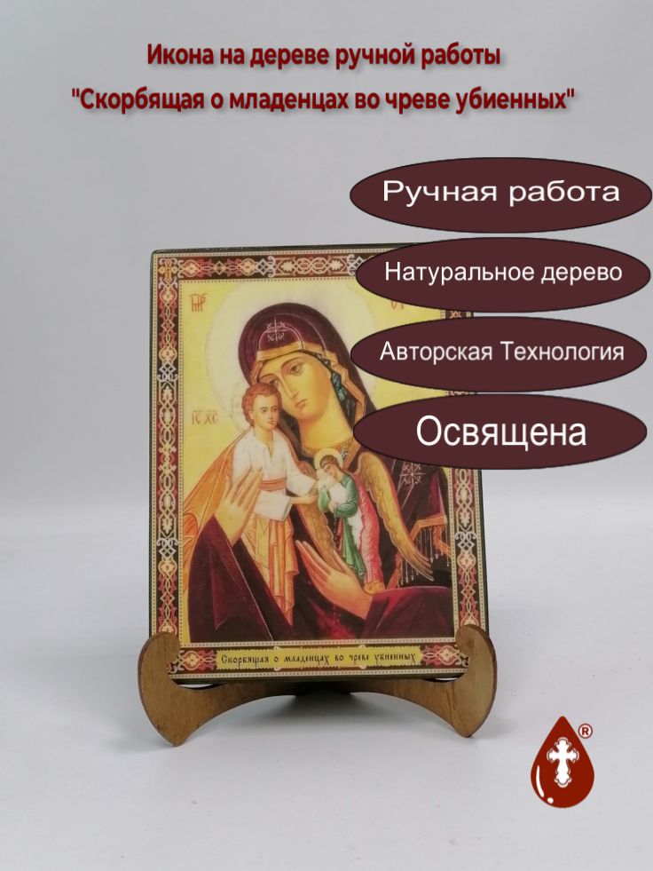 Скорбящая о младенцах во чреве убиенных, арт И162-3, 15x20х1,8 см Скорбящая о младенцах во чреве убиенных, арт И162-3, 15x20х1,8 см