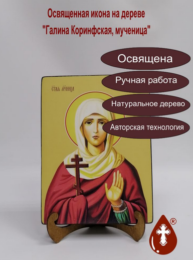 Галина Коринфская, мученица, 18x24x3 см, арт Ид4341-2 Галина Коринфская, мученица, 18x24x3 см, арт Ид4341-2