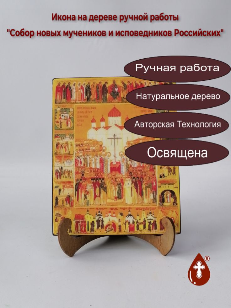 Собор новых мучеников и исповедников Российских, 16x20x1,8 см, арт А2528 Собор новых мучеников и исповедников Российских, 16x20x1,8 см, арт А2528