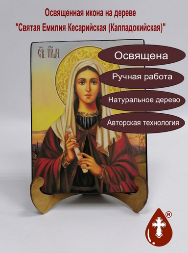 Святая Емилия Кесарийская (Каппадокийская), арт И1352-2, 15x20х1,8 см