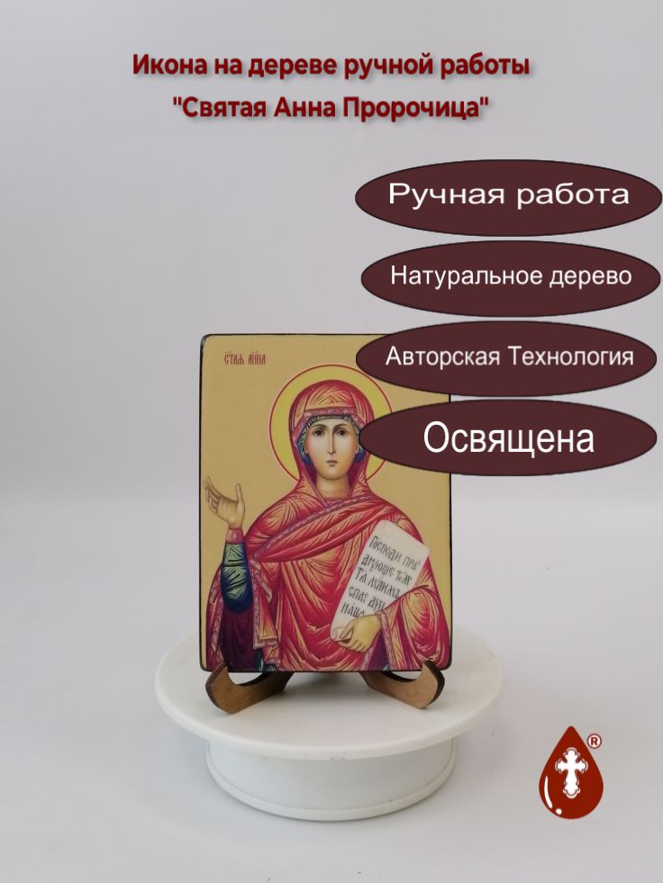 Святая Анна Пророчица, 9x12x1,8 см, арт Ид4313 Святая Анна Пророчица, 9x12x1,8 см, арт Ид4313