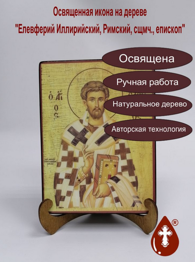 Елевферий Иллирийский, Римский, сщмч., епископ, 15x20x3 см, арт А186