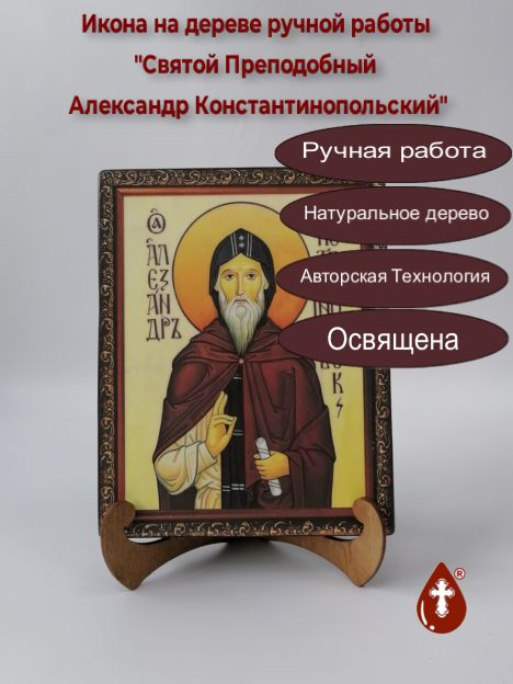 Святой Преподобный Александр Константинопольский, арт И182, 16x20x3 см Святой Преподобный Александр Константинопольский, арт И182, 16x20x3 см