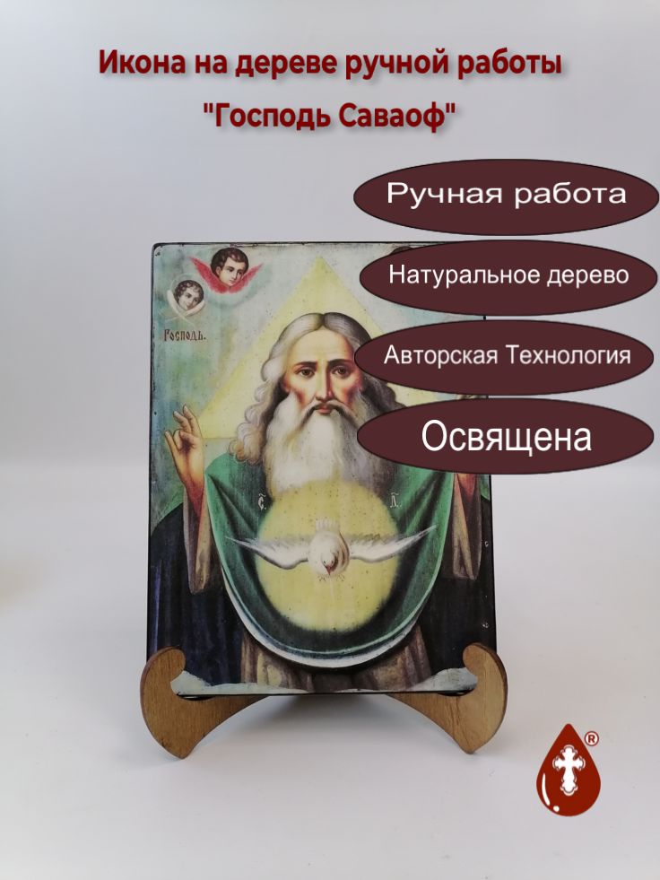 Господь Саваоф, арт И064-2, 15x20x1,8 см