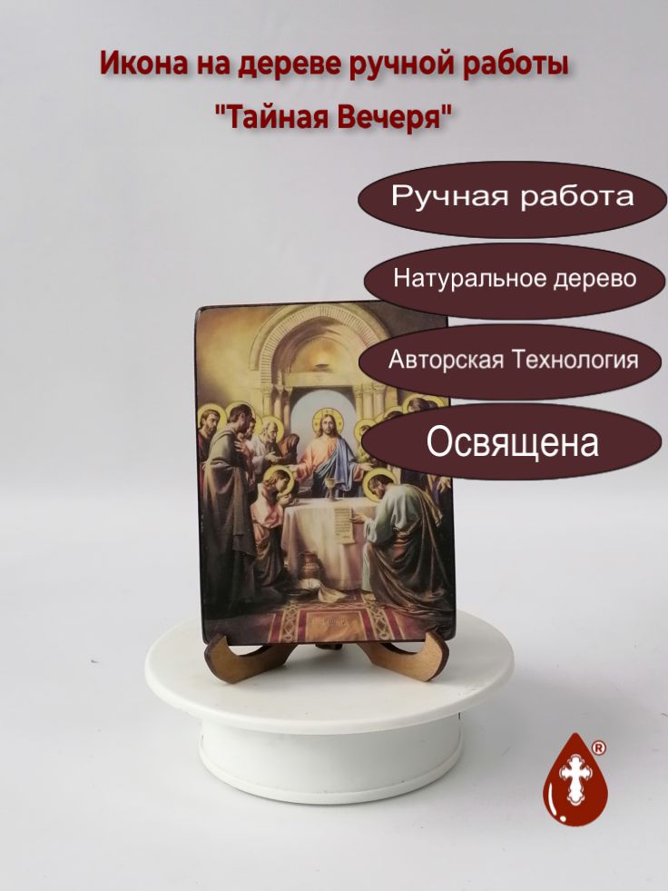 Тайная Вечеря, 9x12x1,8 см, арт Ид4747-2 Тайная Вечеря, 9x12x1,8 см, арт Ид4747-2