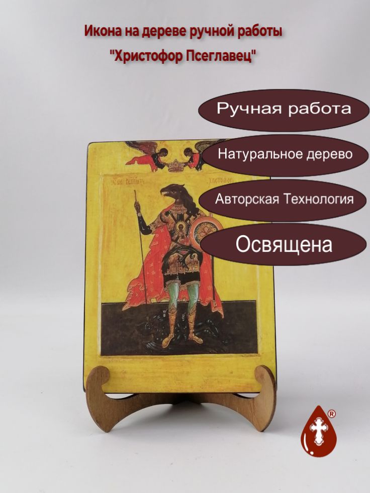 Христофор Псеглавец, 15x20x3 см, арт А5043 Христофор Псеглавец, 15x20x3 см, арт А5043