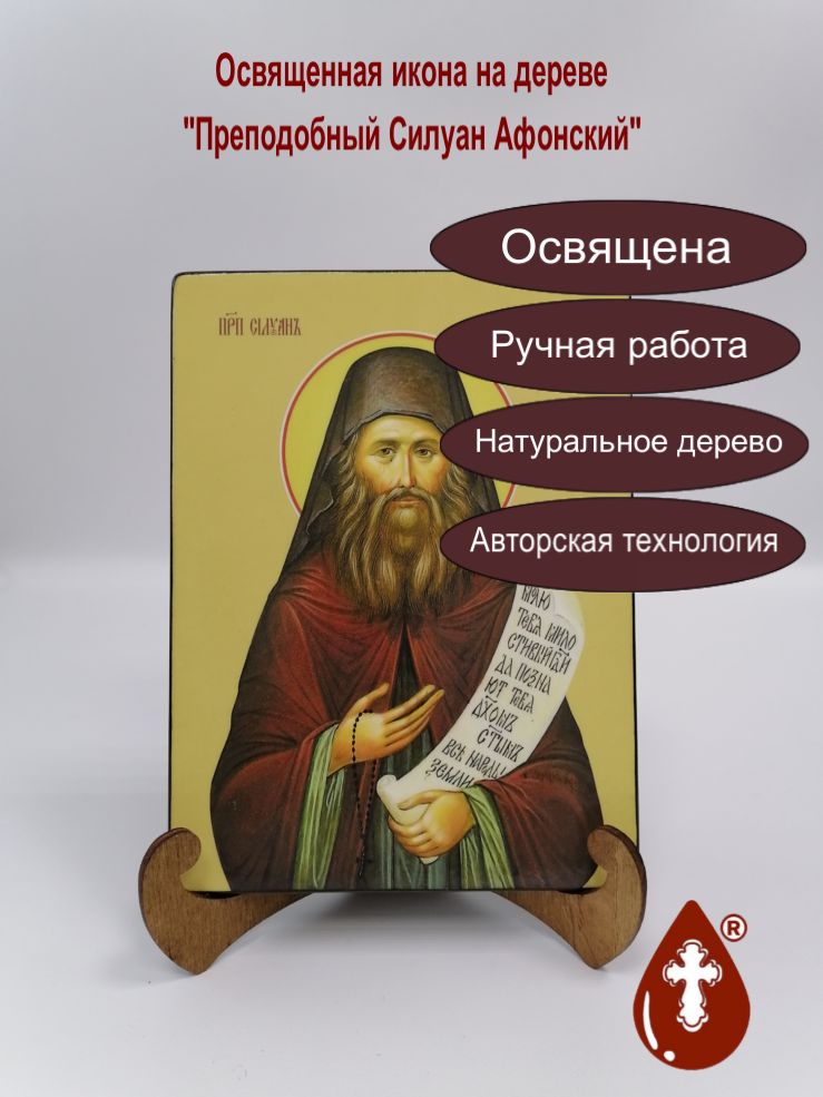 Силуан Афонский, преподобный, 15x20x1,8 см, арт Ид4221