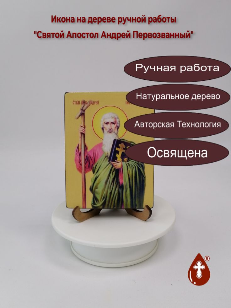 Святой Апостол Андрей Первозванный, 9x12x1,8 см, арт Ид3049