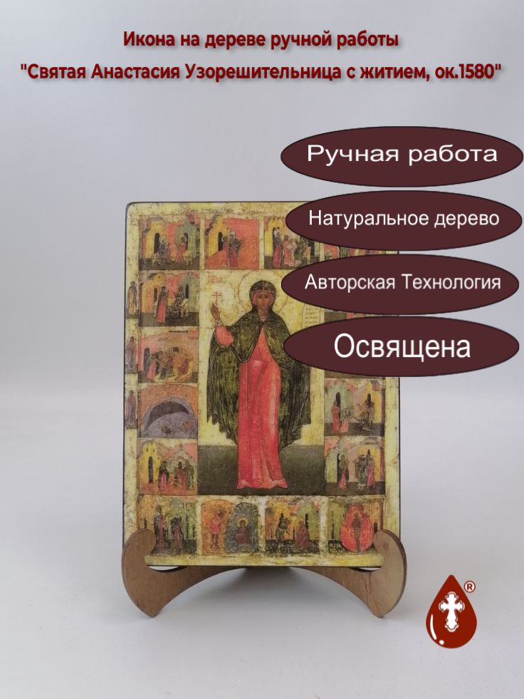 Святая Анастасия Узорешительница с житием, ок.1580, 15x20x3 см, арт А631