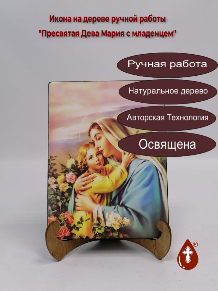Пресвятая Дева Мария с младенцем, 15x20x1,8 см, арт Ид3623 Пресвятая Дева Мария с младенцем, 15x20x1,8 см, арт Ид3623