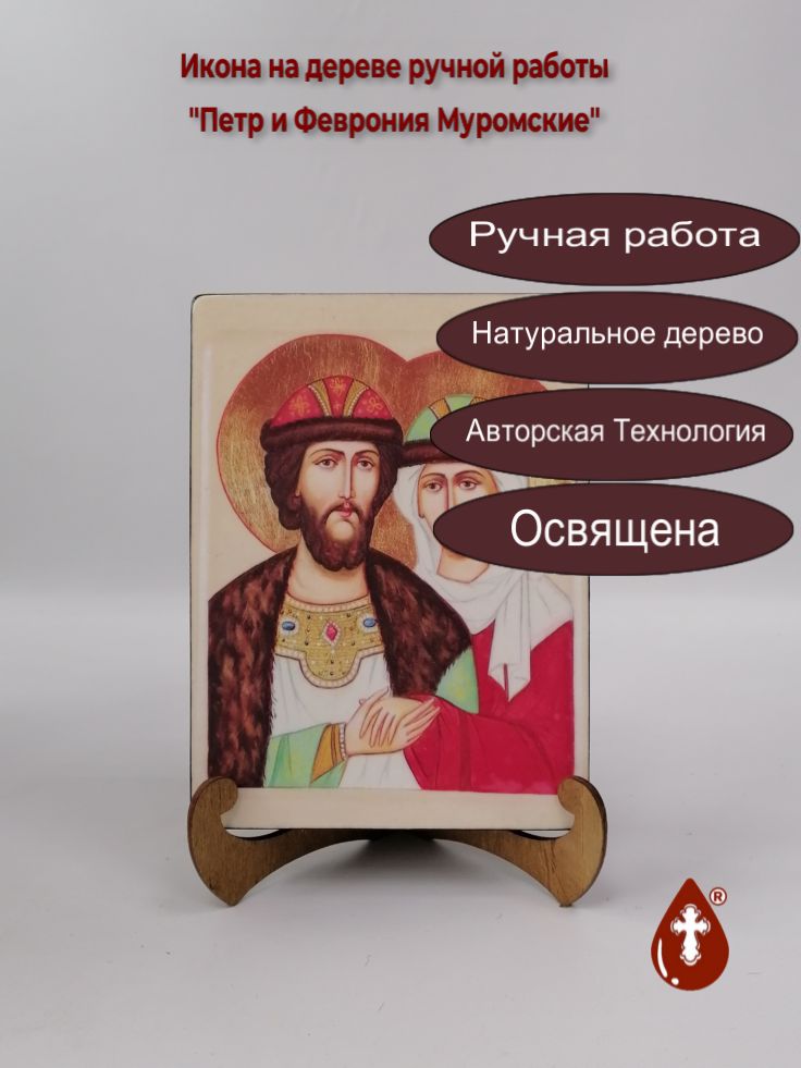 Петр и Феврония Муромские, арт И021-2, 15x20x3 см Петр и Феврония Муромские, арт И021-2, 15x20x3 см