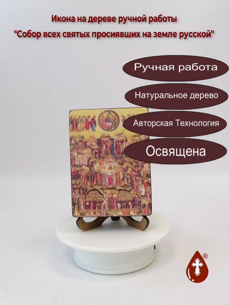 Собор всех святых просиявших на земле русской, 9x12x3 см, арт Ид4895 Собор всех святых просиявших на земле русской, 9x12x3 см, арт Ид4895