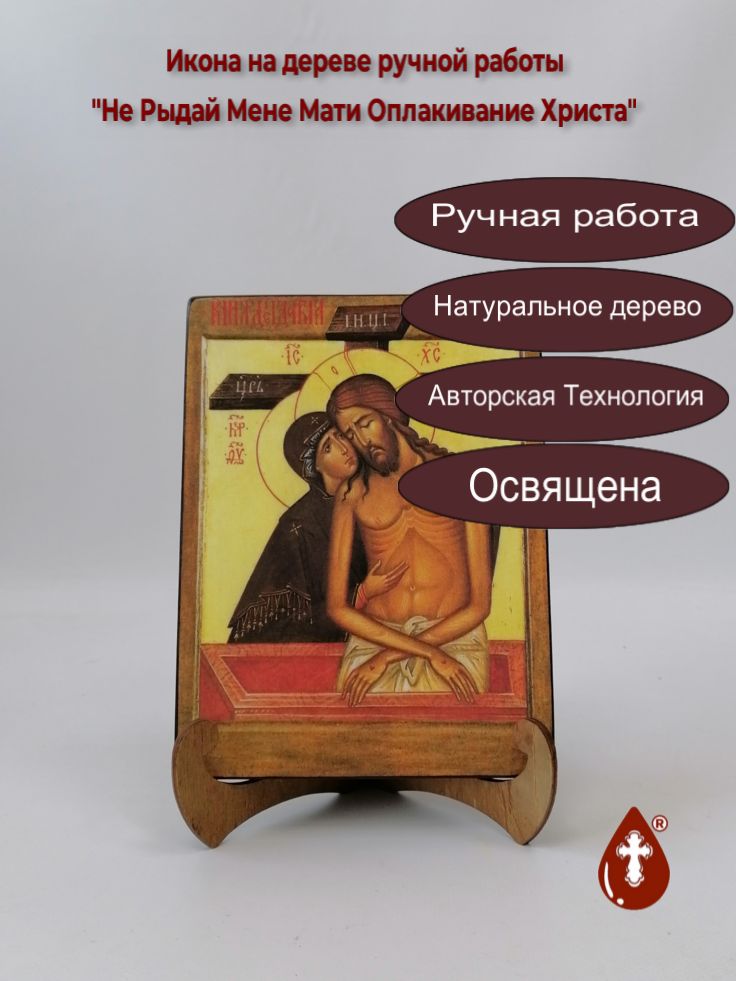 Не Рыдай Мене Мати Оплакивание Христа, арт И908, 15x20x1,8 см Не Рыдай Мене Мати Оплакивание Христа, арт И908, 15x20x1,8 см
